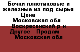 Бочки пластиковые и железные из под сырья › Цена ­ 200-500 - Московская обл., Воскресенский р-н Другое » Продам   . Московская обл.